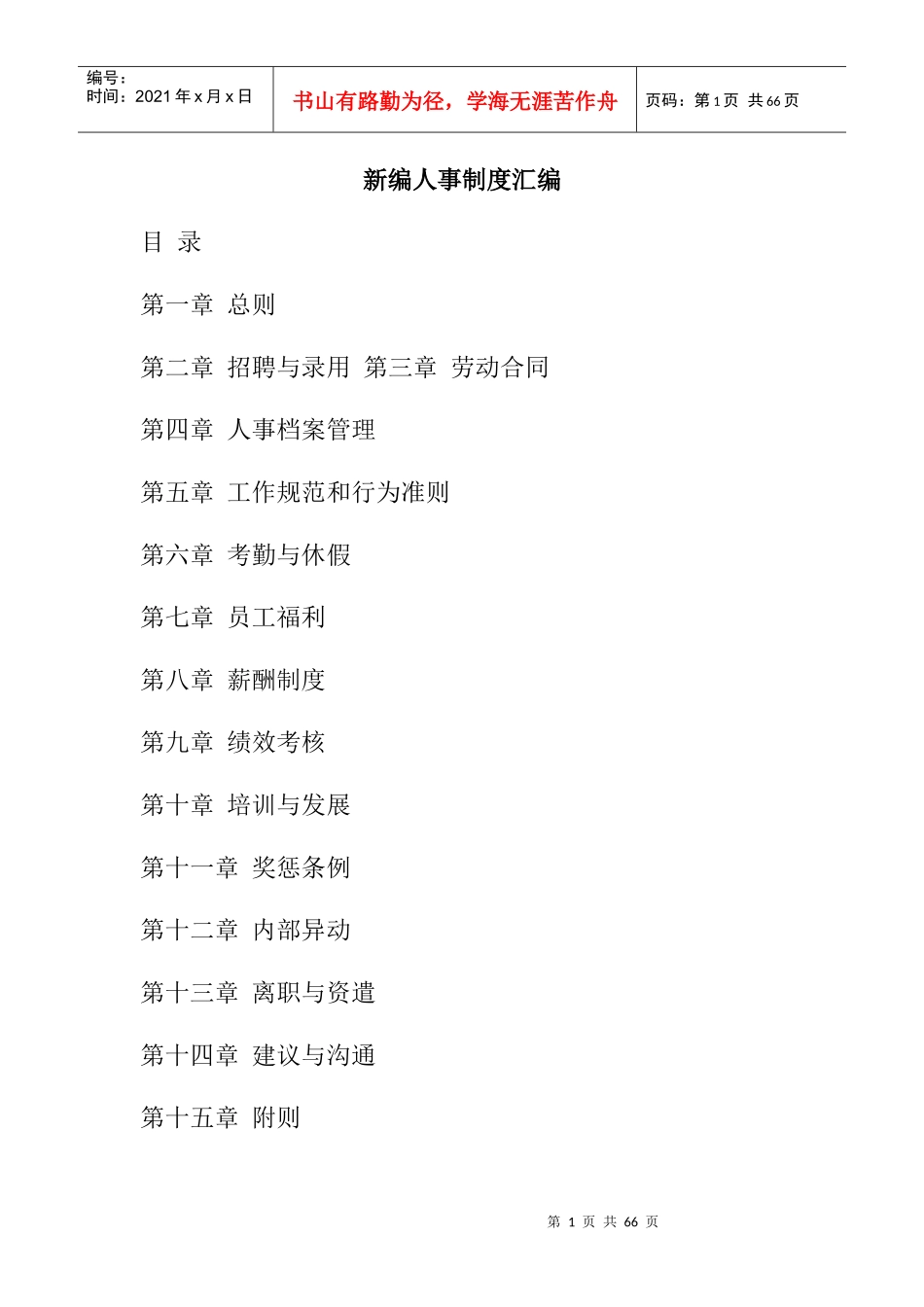 新编人事制度汇编(DOC 29页)_第1页