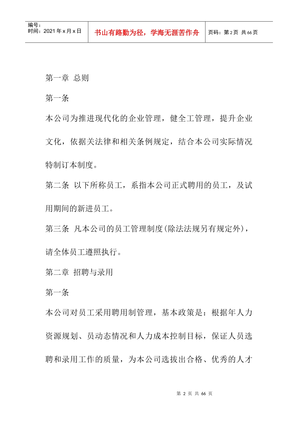 新编人事制度汇编(DOC 29页)_第2页