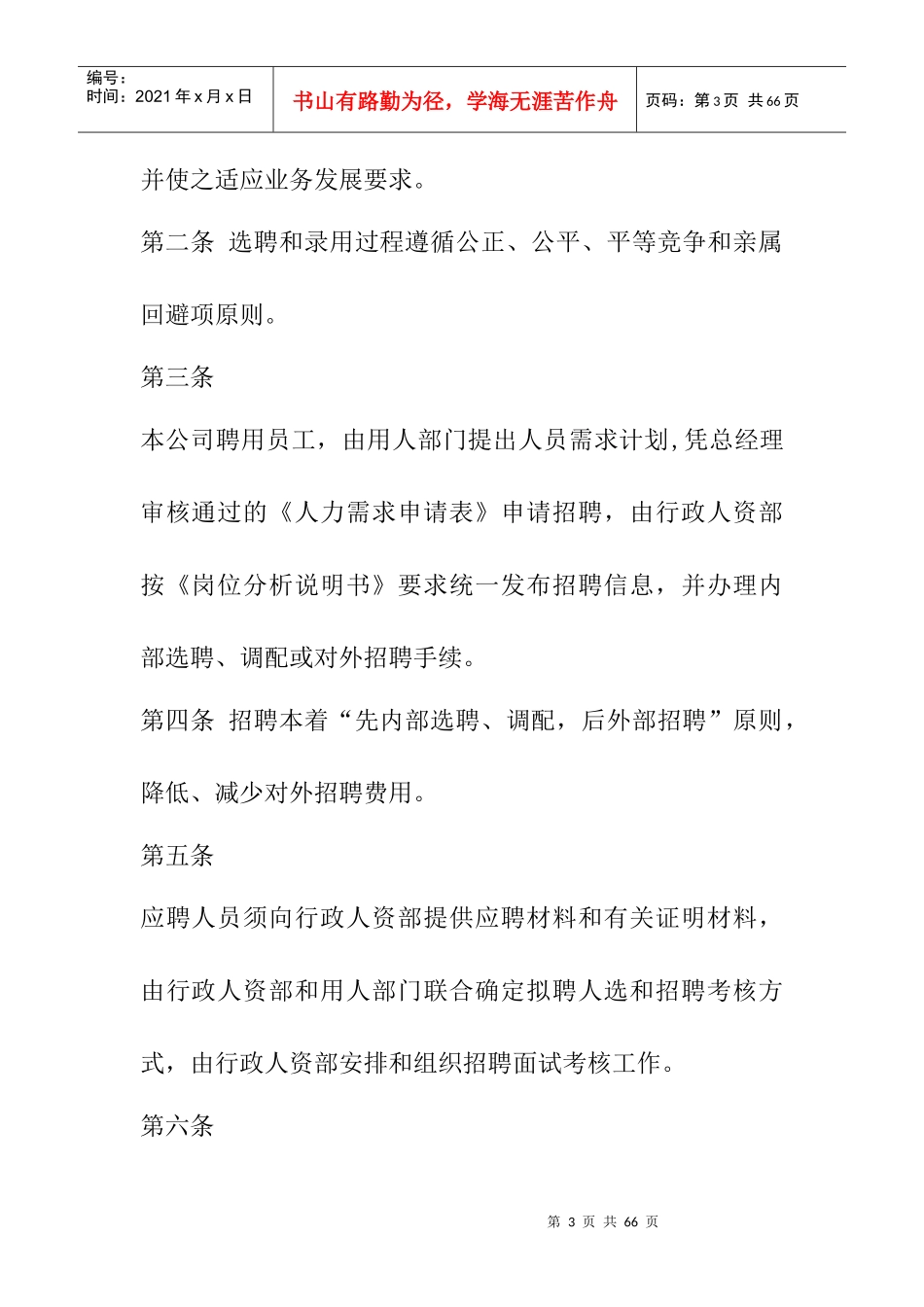 新编人事制度汇编(DOC 29页)_第3页