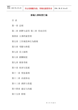 新编人事制度汇编(DOC 29页)