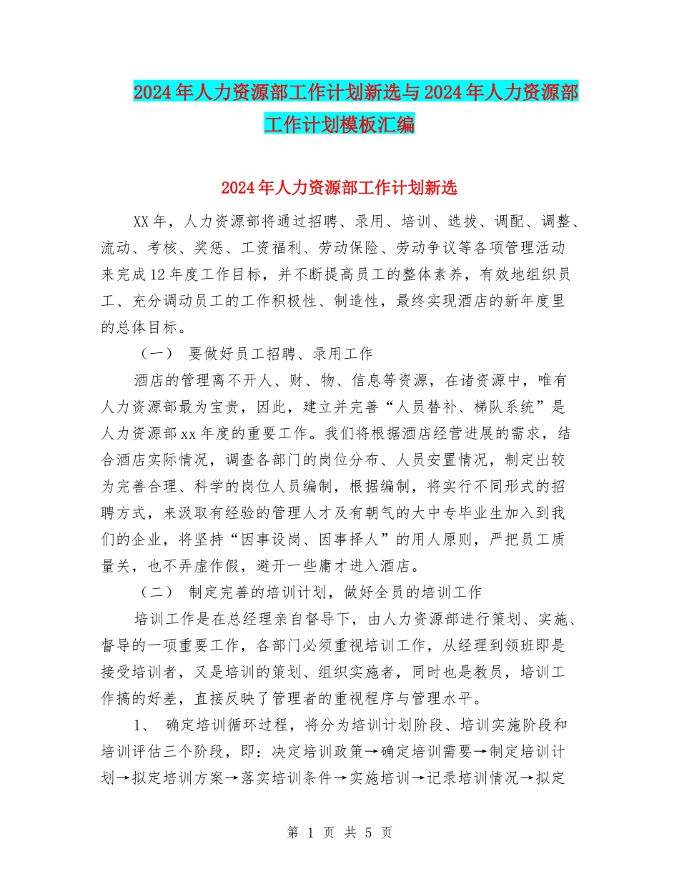 2024年人力资源部工作计划新选与2024年人力资源部工作计划模板汇编_第1页