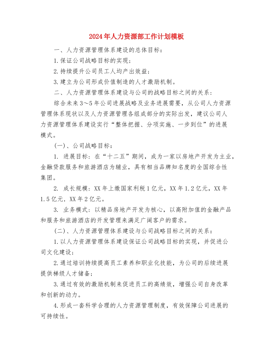 2024年人力资源部工作计划新选与2024年人力资源部工作计划模板汇编_第3页