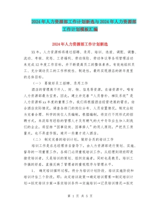 2024年人力资源部工作计划新选与2024年人力资源部工作计划模板汇编