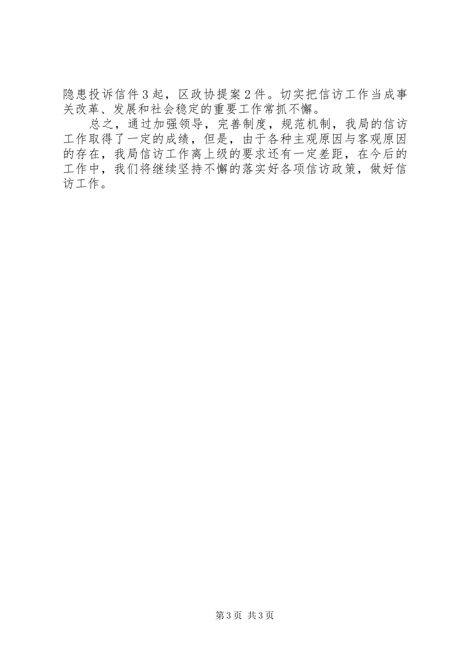 安监局信访工作总结_第3页