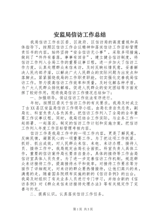 安监局信访工作总结