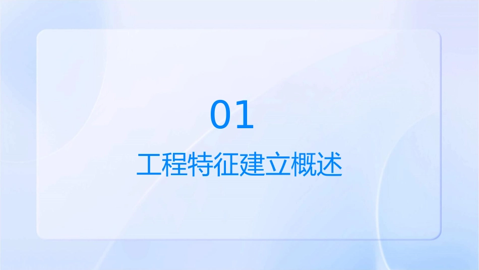 工程特征建立课件_第3页