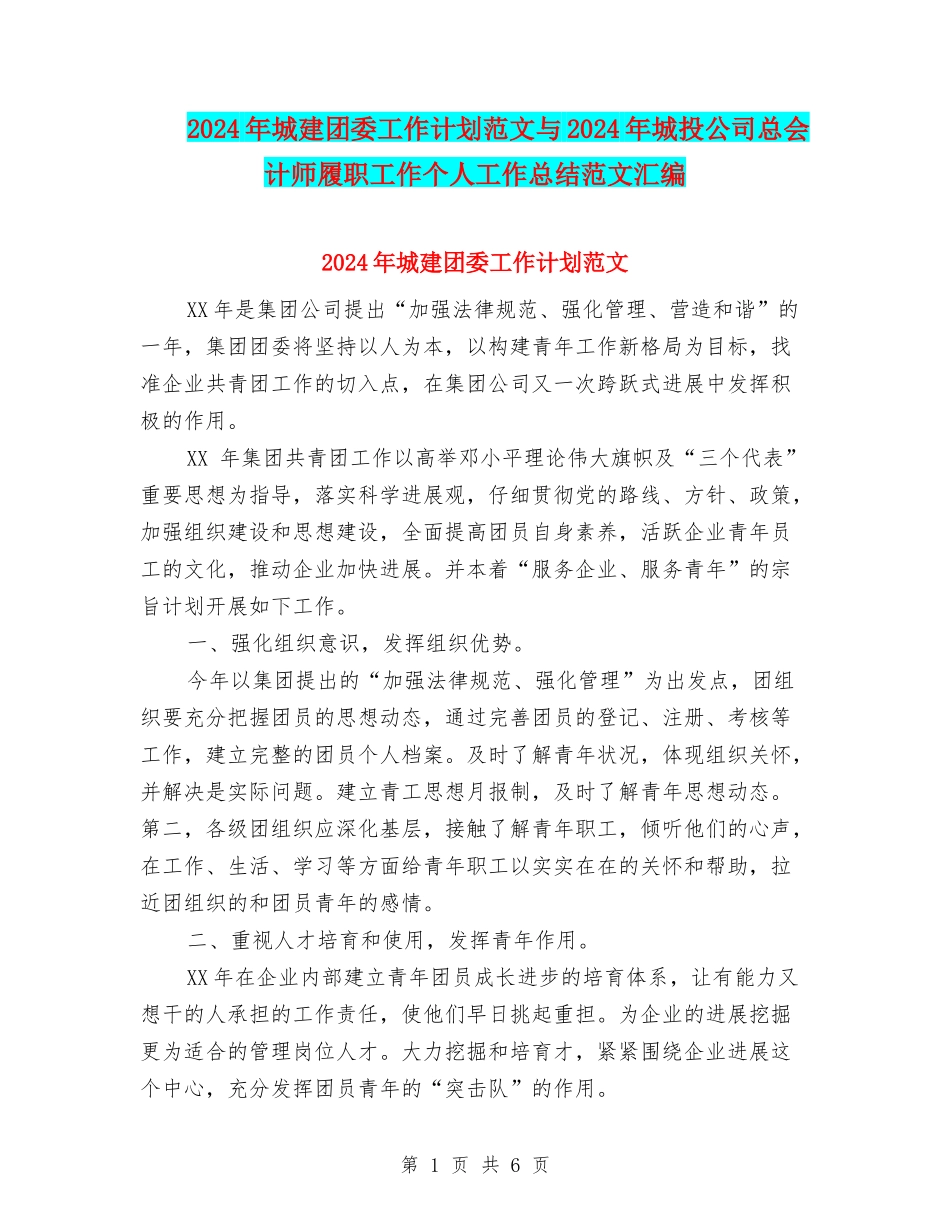 2024年城建团委工作计划范文与2024年城投公司总会计师履职工作个人工作总结范文汇编_第1页