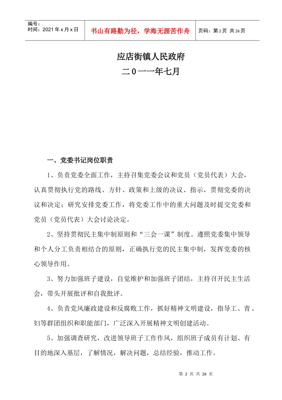 应店街镇岗位职责分析说明_第2页