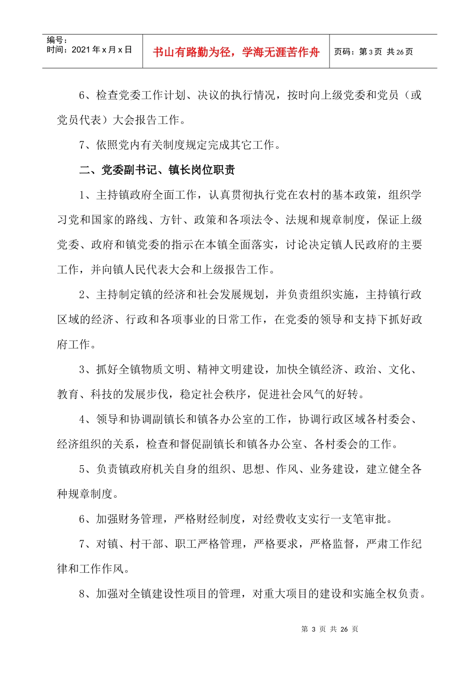 应店街镇岗位职责分析说明_第3页