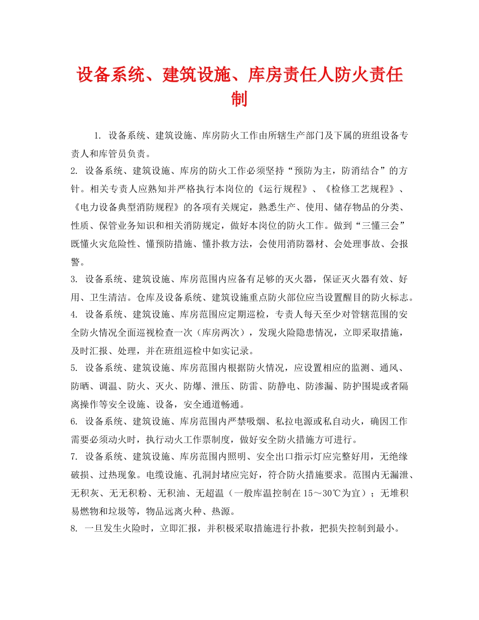 《安全管理制度》之设备系统、建筑设施、库房责任人防火责任制 _第1页