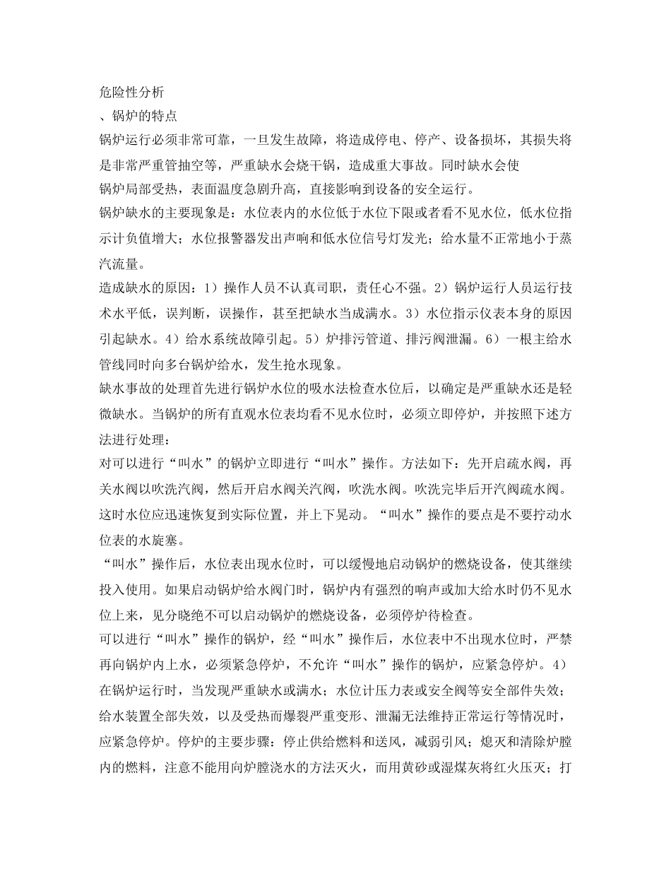 《安全管理应急预案》之锅炉事故应急处置和救援 _第2页