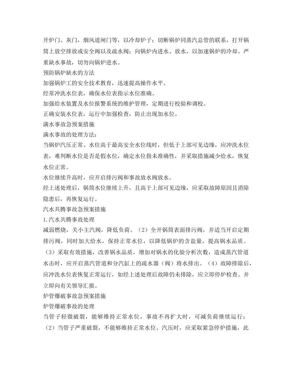《安全管理应急预案》之锅炉事故应急处置和救援 _第3页