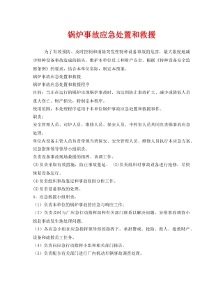 《安全管理应急预案》之锅炉事故应急处置和救援 