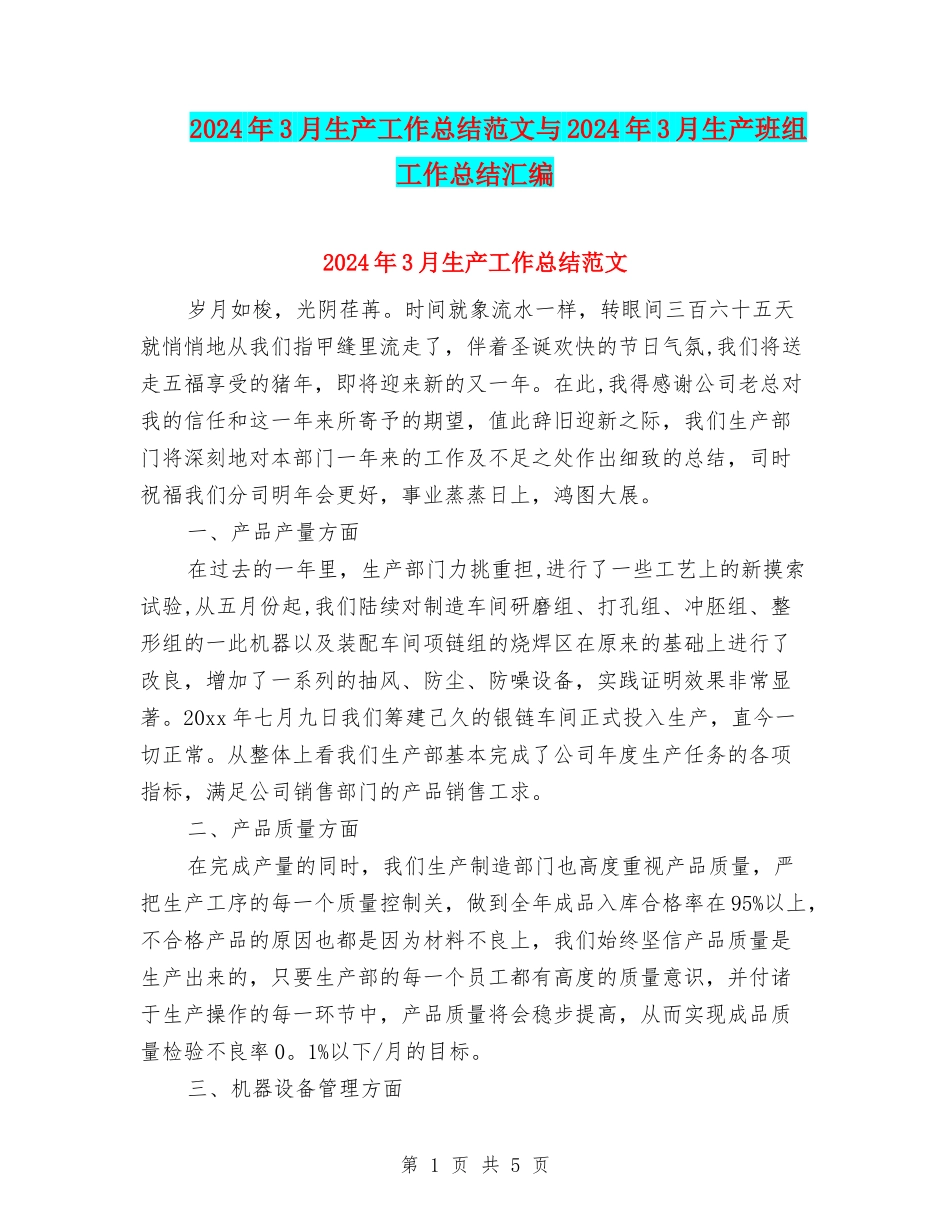 2024年3月生产工作总结范文与2024年3月生产班组工作总结汇编_第1页