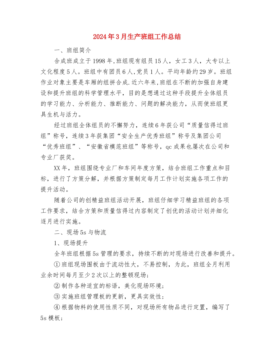 2024年3月生产工作总结范文与2024年3月生产班组工作总结汇编_第3页