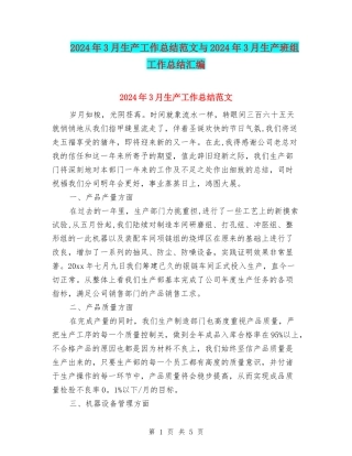 2024年3月生产工作总结范文与2024年3月生产班组工作总结汇编