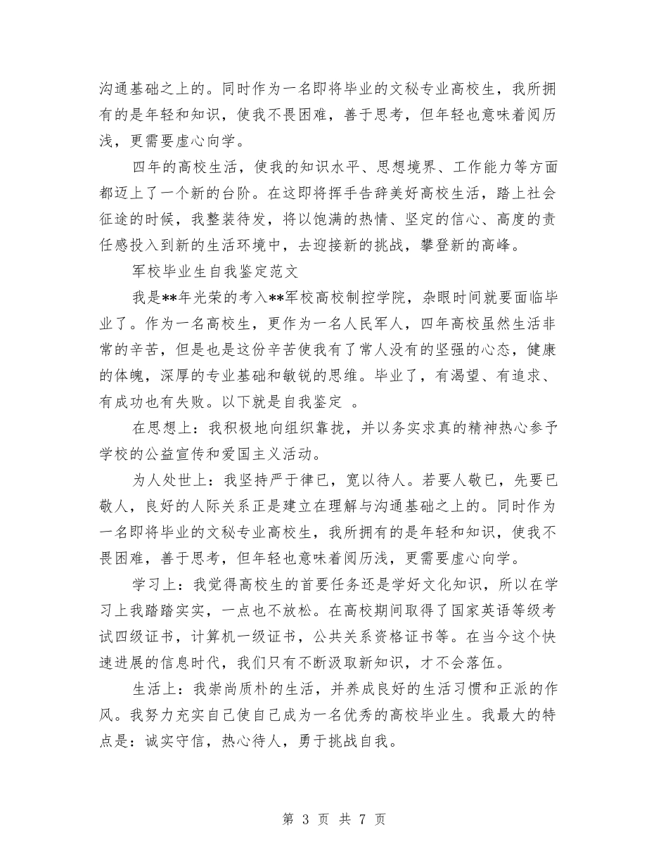 2024军校自我鉴定与2024军训开营仪式演讲稿汇编_第3页