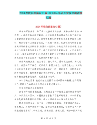 2024军校自我鉴定与2024军训开营仪式演讲稿汇编