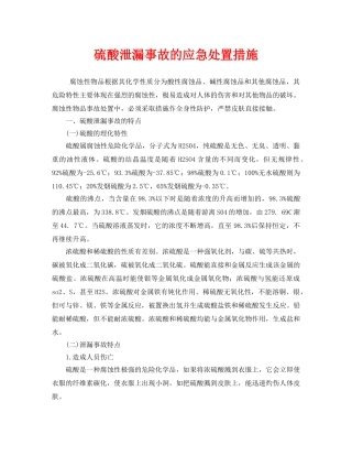 《安全技术》之硫酸泄漏事故的应急处置措施 