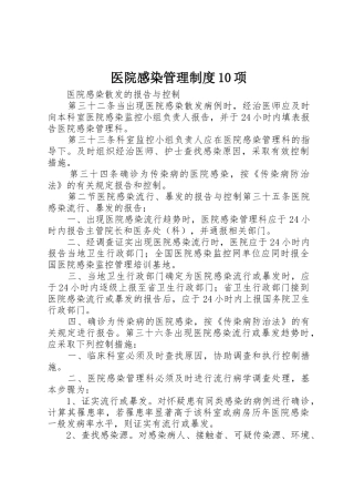 医院感染管理规章制度细则10项