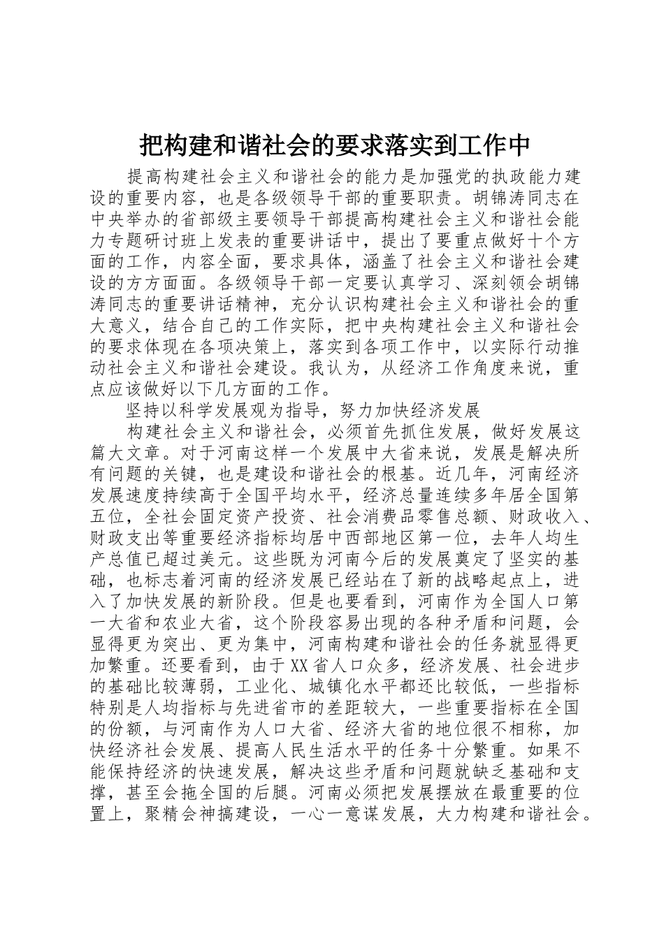 把构建和谐社会的要求落实到工作中_第1页