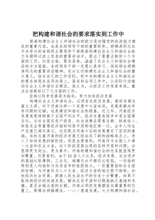 把构建和谐社会的要求落实到工作中