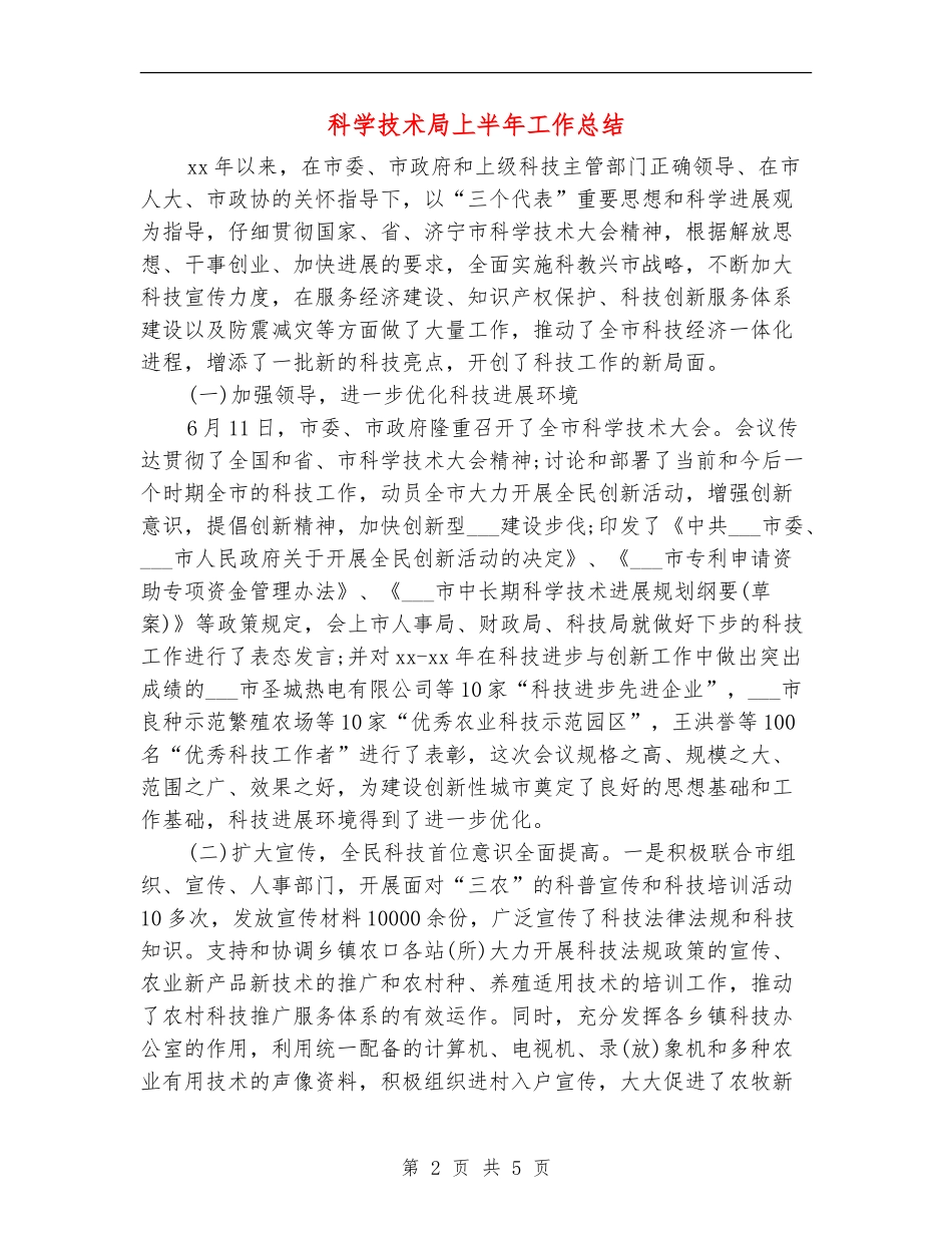 科学技术局上半年工作总结_第2页