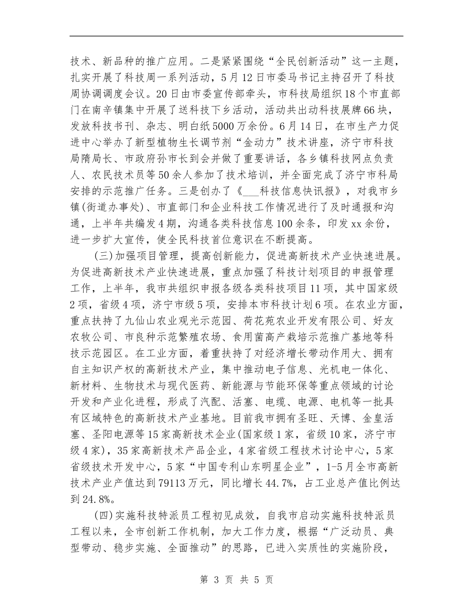 科学技术局上半年工作总结_第3页