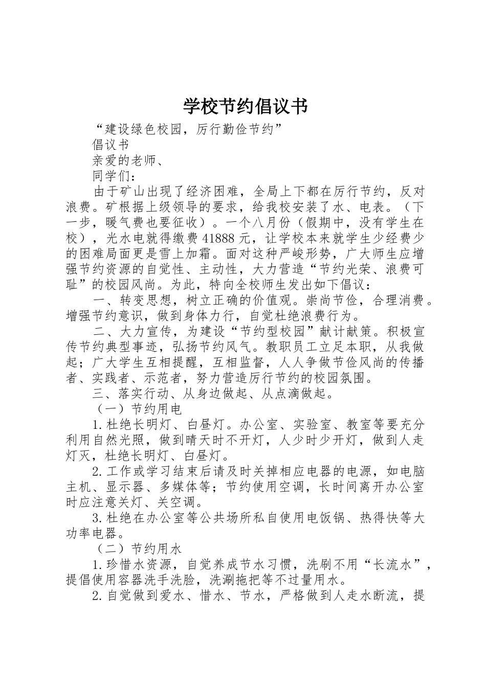 学校节约倡议书范文_1_第1页