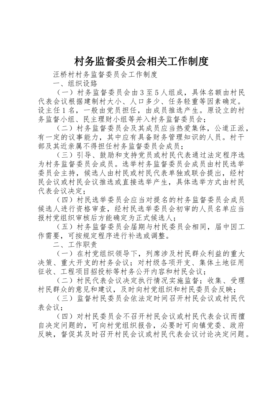 村务监督委员会相关工作规章制度 _第1页