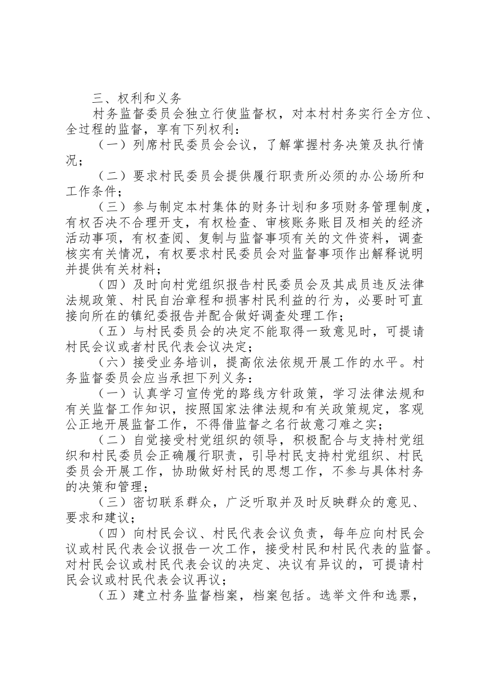 村务监督委员会相关工作规章制度 _第2页