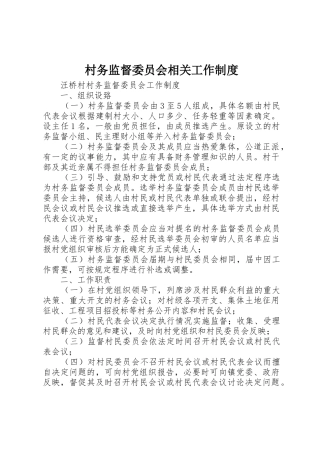村务监督委员会相关工作规章制度 
