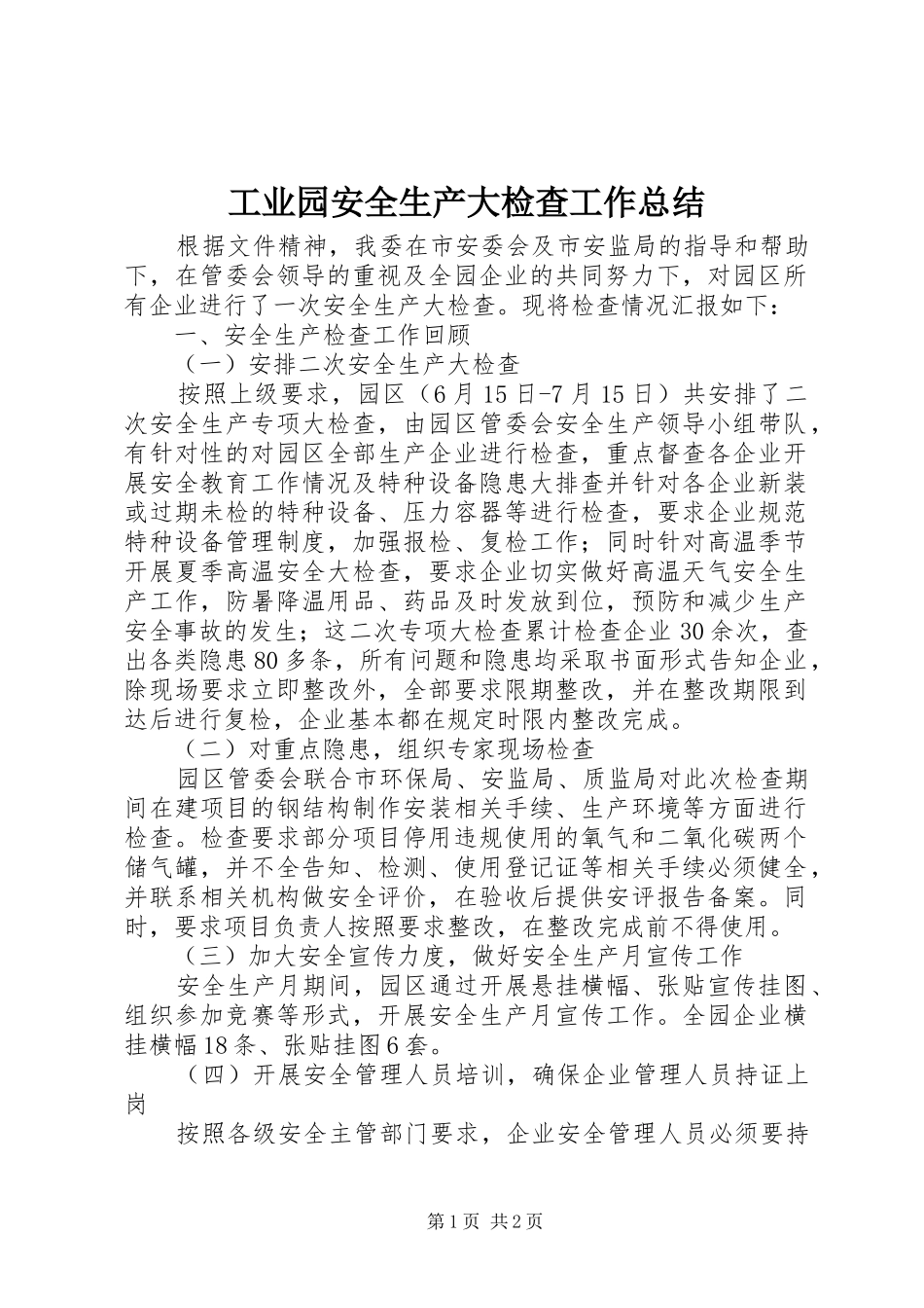 工业园安全生产大检查工作总结_第1页