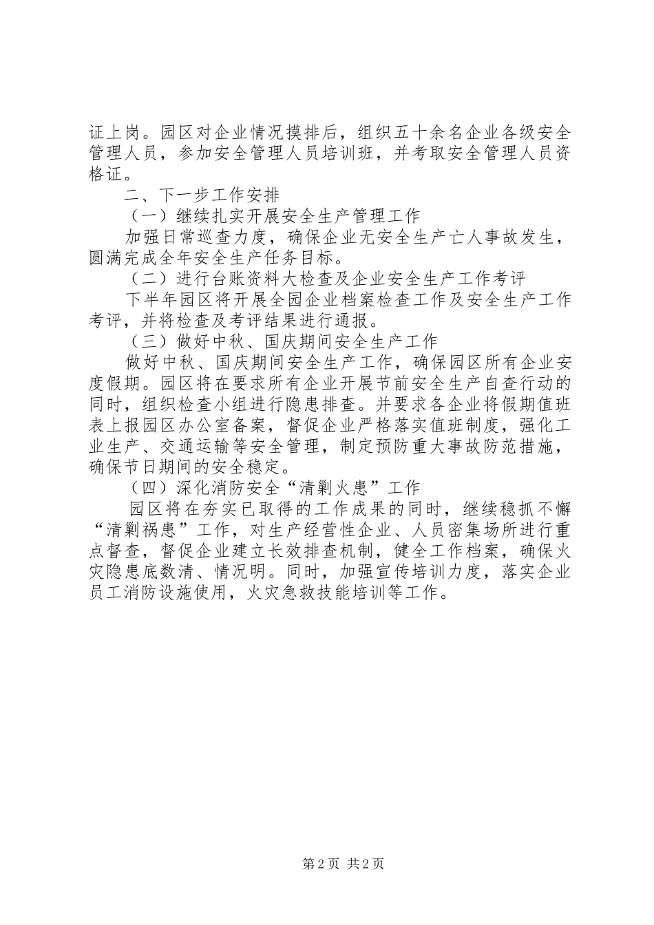 工业园安全生产大检查工作总结_第2页