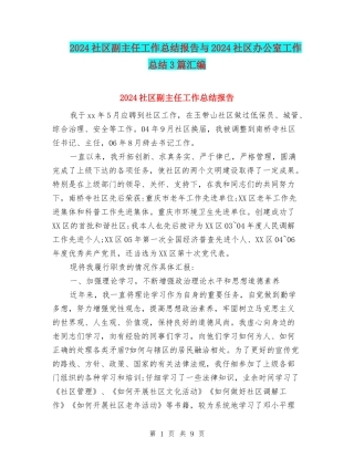 2024社区副主任工作总结报告与2024社区办公室工作总结3篇汇编