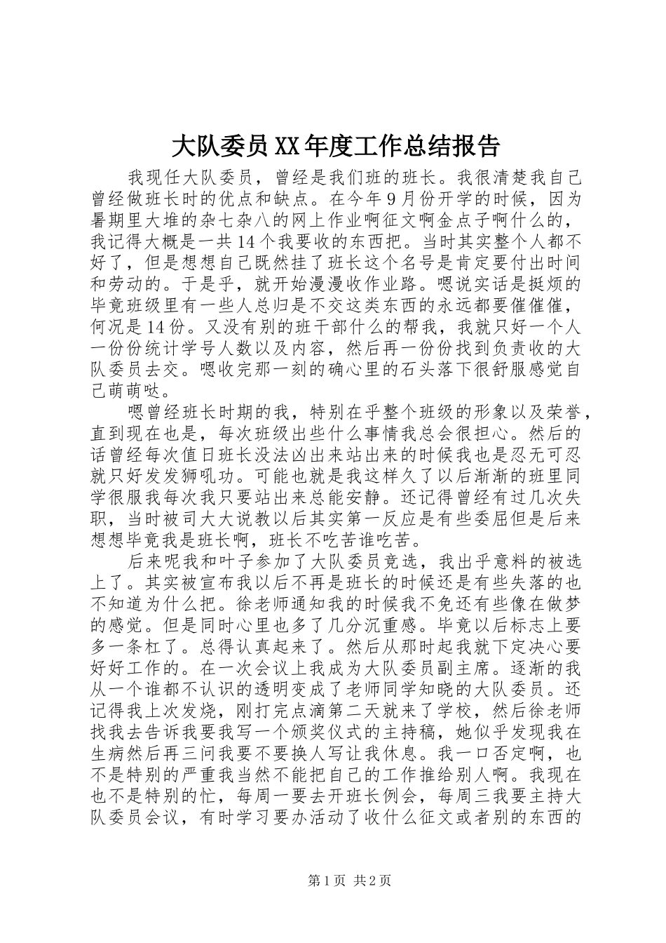 大队委员XX年度工作总结报告_第1页