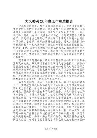 大队委员XX年度工作总结报告