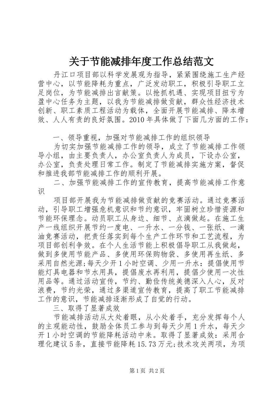 关于节能减排年度工作总结范文_第1页