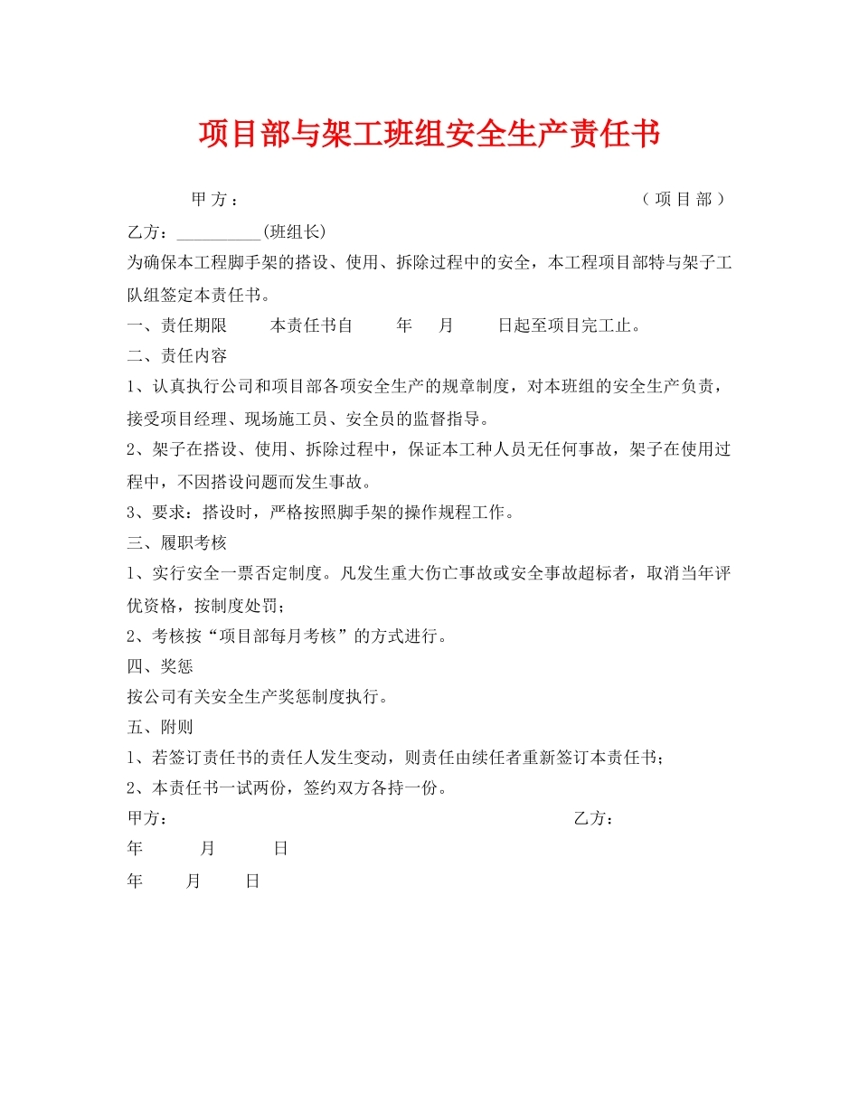《安全管理文档》之项目部与架工班组安全生产责任书 _第1页