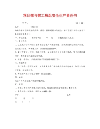《安全管理文档》之项目部与架工班组安全生产责任书 