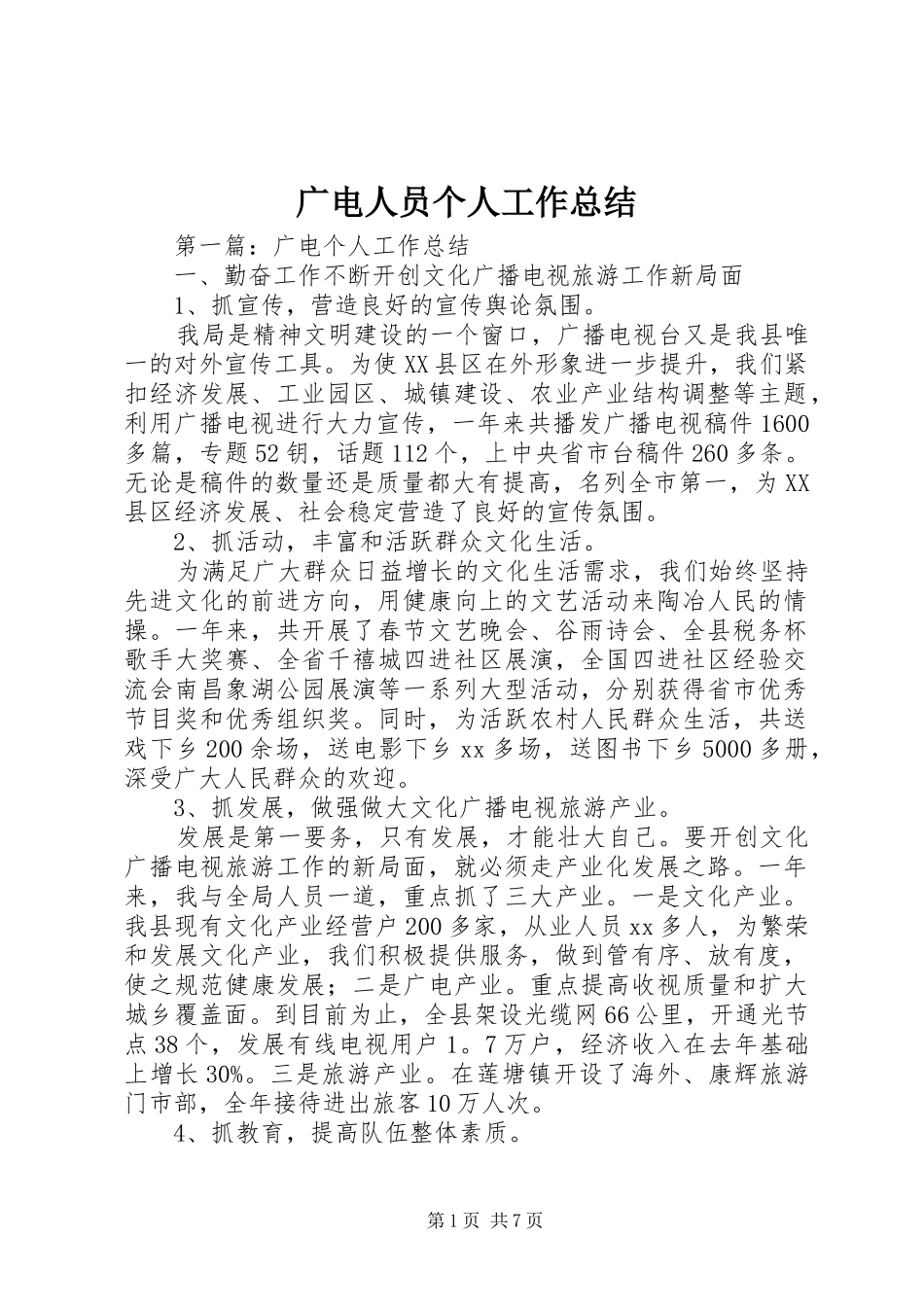 广电人员个人工作总结_第1页
