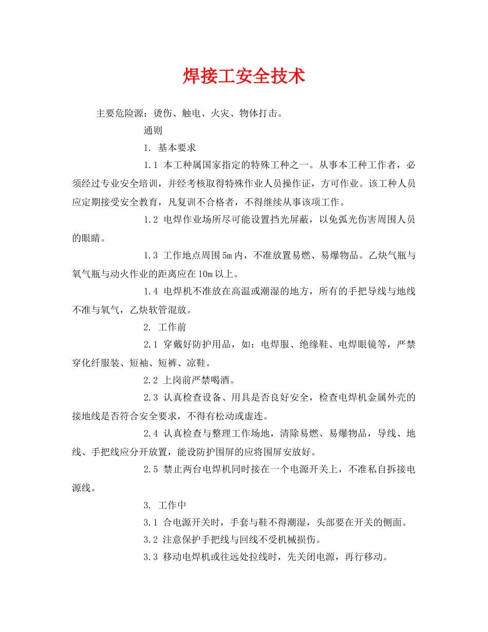 《安全技术》之焊接工安全技术 _第1页