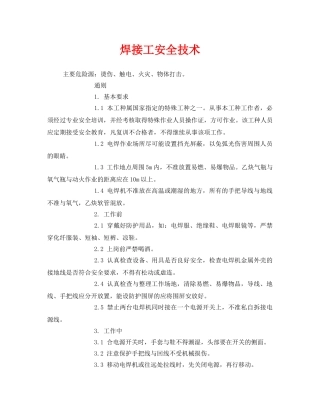 《安全技术》之焊接工安全技术 