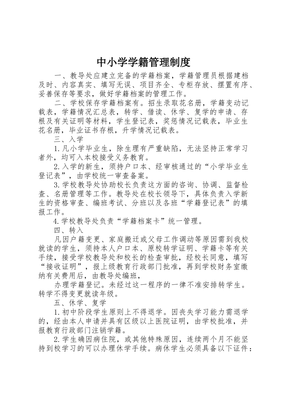 中小学学籍管理规章制度_3_第1页