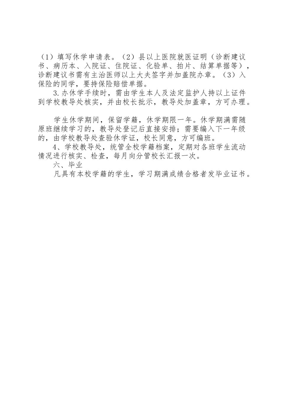 中小学学籍管理规章制度_3_第2页