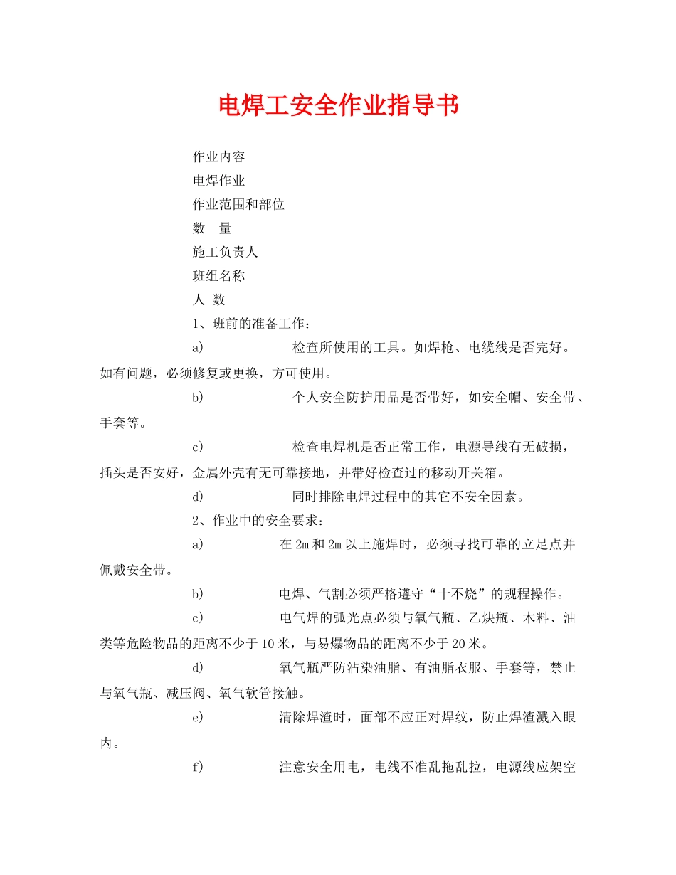 《安全技术》之电焊工安全作业指导书 _第1页