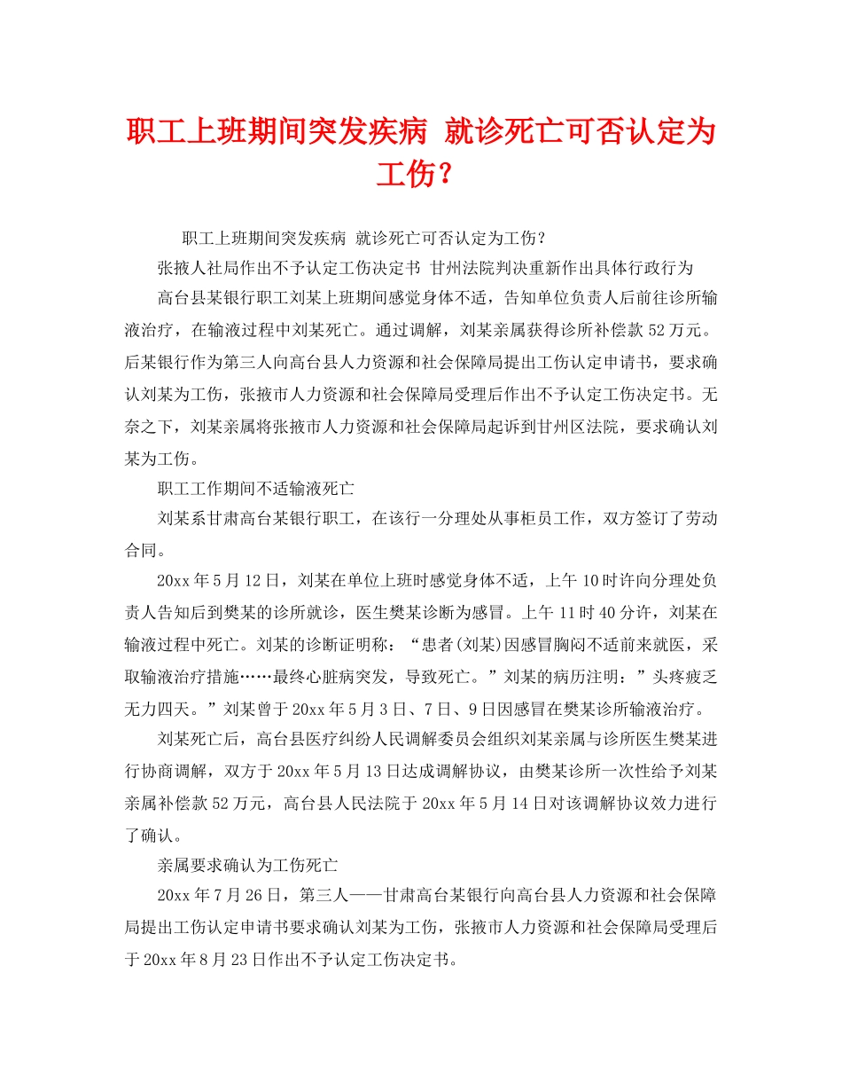 《工伤保险》之职工上班期间突发疾病 就诊死亡可否认定为工伤？ _第1页
