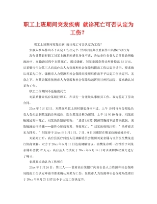 《工伤保险》之职工上班期间突发疾病 就诊死亡可否认定为工伤？ 