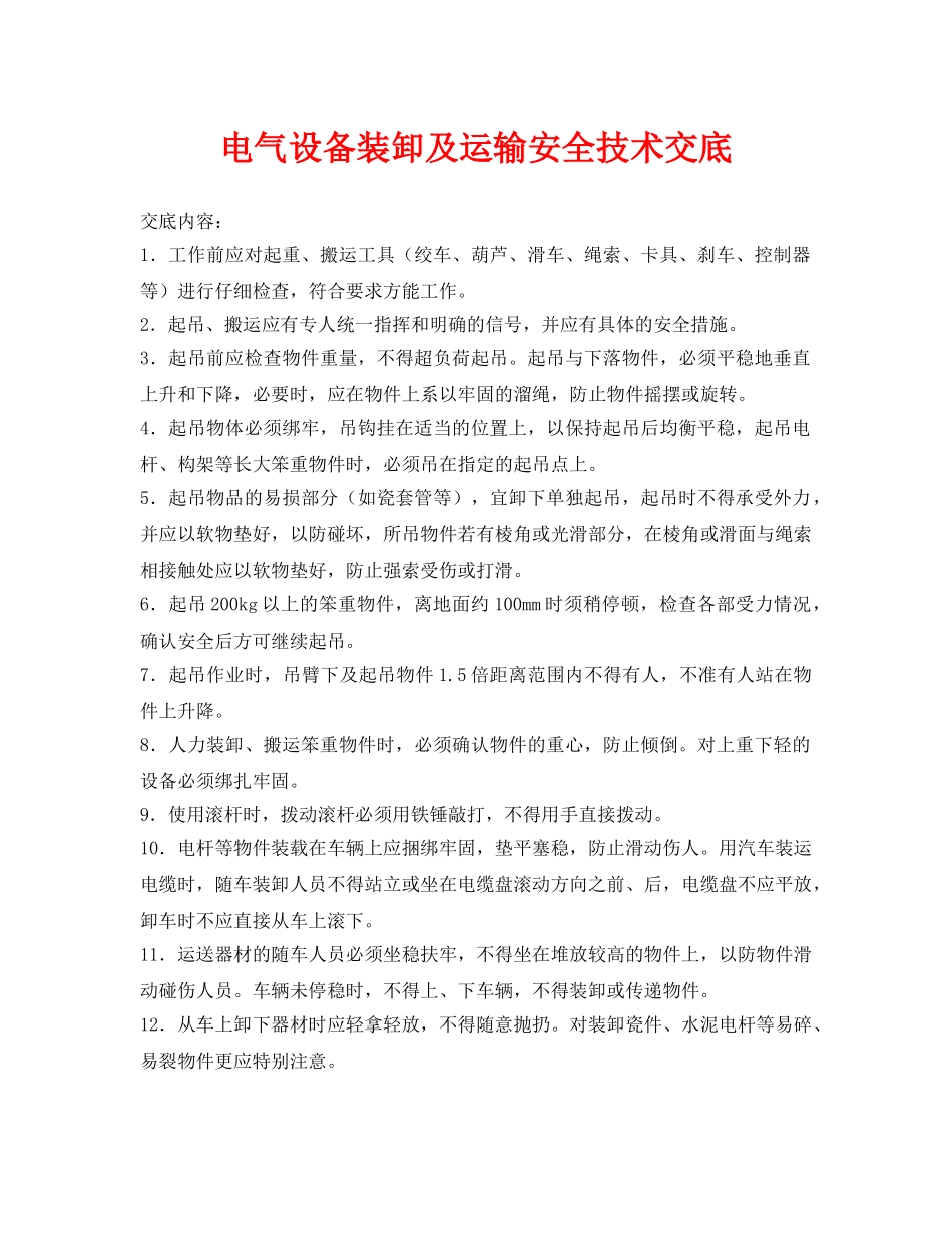 《管理资料-技术交底》之电气设备装卸及运输安全技术交底 _第1页