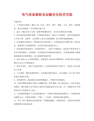 《管理资料-技术交底》之电气设备装卸及运输安全技术交底 